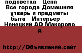 подсветка › Цена ­ 337 - Все города Домашняя утварь и предметы быта » Интерьер   . Ненецкий АО,Макарово д.